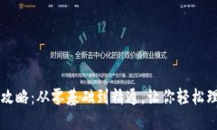 区块链挖币全攻略：从零